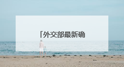 外交部最新确认！正在迅速撤离在伊朗和以色列的中国公民