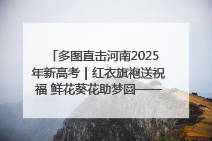 多图直击河南2025年新高考｜红衣旗袍送祝福 鲜花葵花助梦圆——尉氏县高考暖心送考