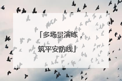 多场景演练，筑平安防线