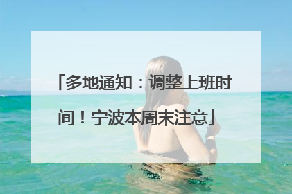 多地通知：调整上班时间！宁波本周末注意