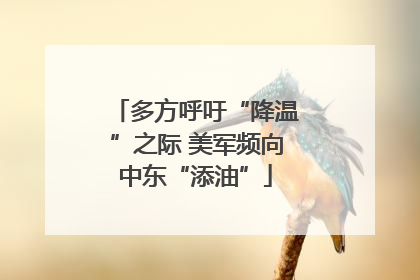 多方呼吁“降温”之际 美军频向中东“添油”