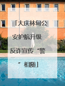 大庆林甸公安护航升级 反诈宣传“警”相随