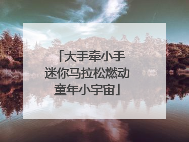 大手牵小手 迷你马拉松燃动童年小宇宙