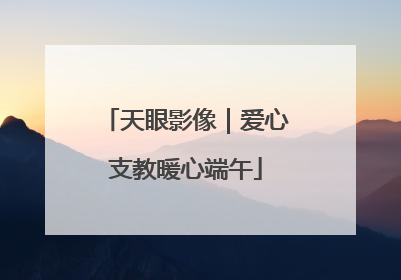 天眼影像｜爱心支教暖心端午