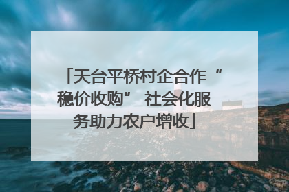 天台平桥村企合作“稳价收购” 社会化服务助力农户增收