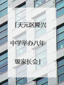 天元区隆兴中学举办八年级家长会