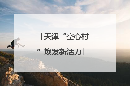 天津“空心村”焕发新活力