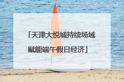 天津大悦城持续场域赋能端午假日经济