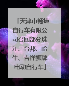 天津市畅捷自行车有限公司召回部分珠江、台邦、哈牛、吉祥狮牌电动自行车
