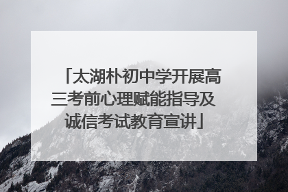 太湖朴初中学开展高三考前心理赋能指导及诚信考试教育宣讲