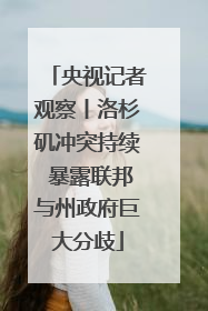 央视记者观察丨洛杉矶冲突持续 暴露联邦与州政府巨大分歧
