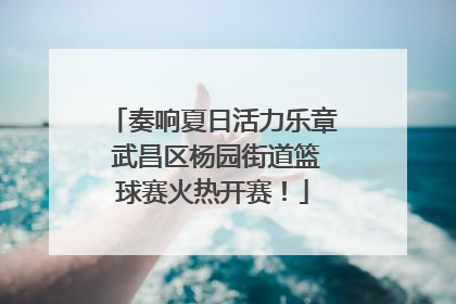 奏响夏日活力乐章 武昌区杨园街道篮球赛火热开赛！