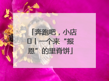 奔跑吧，小店㉝丨一个来“报恩”的里脊饼