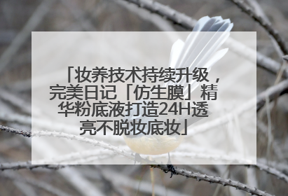 妆养技术持续升级，完美日记「仿生膜」精华粉底液打造24H透亮不脱妆底妆