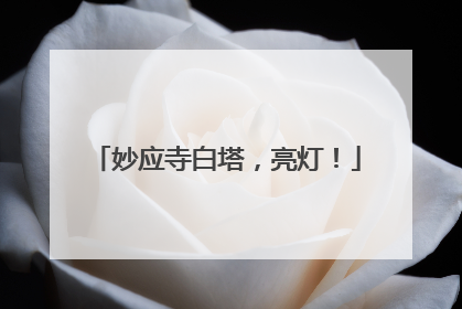 妙应寺白塔，亮灯！