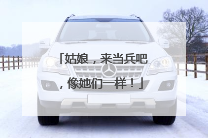 姑娘，来当兵吧，像她们一样！