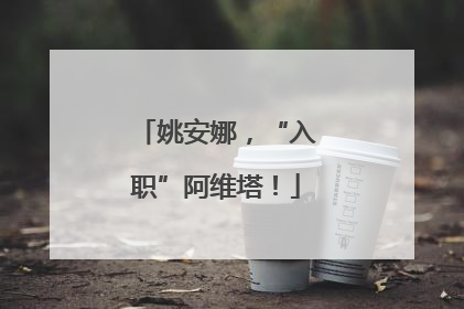 姚安娜，“入职”阿维塔！