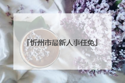 忻州市最新人事任免