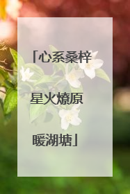 心系桑梓 星火燎原暖湖塘
