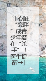 心脏“变胖”成青少年潜在“杀手”！医生提醒→