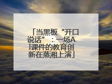 当黑板“开口说话”：一场AI课件的教育创新在蒸湘上演