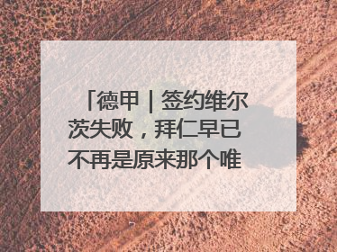德甲｜签约维尔茨失败，拜仁早已不再是原来那个唯我独尊的老大
