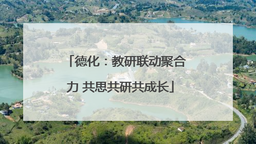 德化：教研联动聚合力 共思共研共成长
