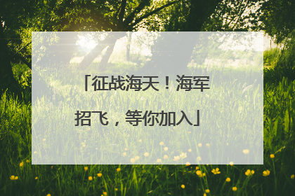 征战海天！海军招飞，等你加入