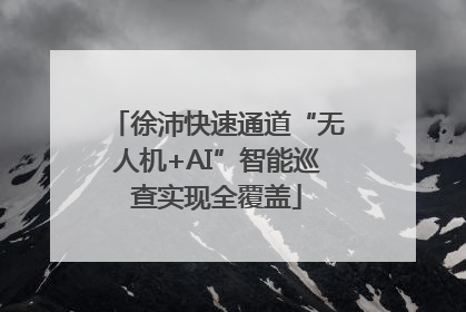 徐沛快速通道“无人机+AI”智能巡查实现全覆盖