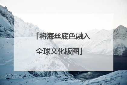 将海丝底色融入全球文化版图