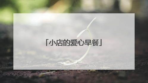 小店的爱心早餐