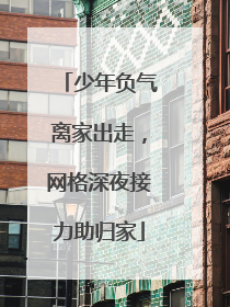 少年负气离家出走，网格深夜接力助归家