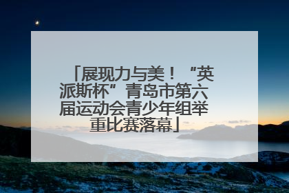 展现力与美！“英派斯杯”青岛市第六届运动会青少年组举重比赛落幕