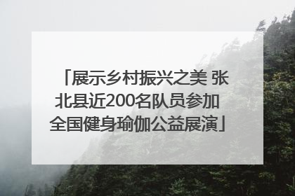 展示乡村振兴之美 张北县近200名队员参加全国健身瑜伽公益展演