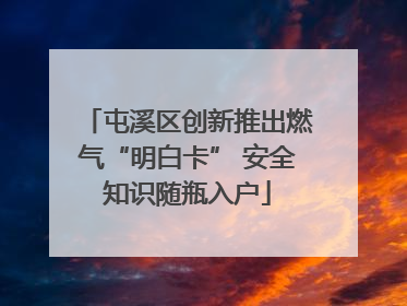屯溪区创新推出燃气“明白卡” 安全知识随瓶入户