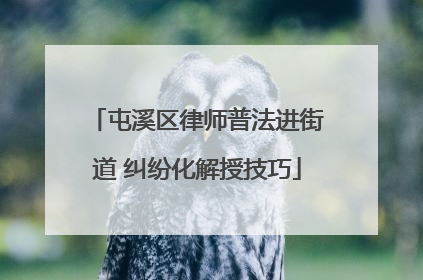 屯溪区律师普法进街道 纠纷化解授技巧