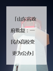 山东省政府批复：一民办高校变更为公办