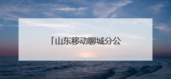 山东移动聊城分公司开展“健康守护行动”系列关爱活动