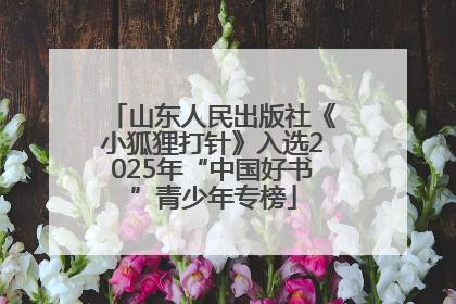山东人民出版社《小狐狸打针》入选2025年“中国好书”青少年专榜