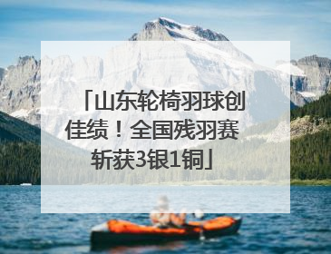 山东轮椅羽球创佳绩！全国残羽赛斩获3银1铜