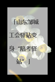 山东邹城工会驿站变身“陪考驿站”