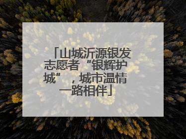 山城沂源银发志愿者“银辉护城”，城市温情一路相伴