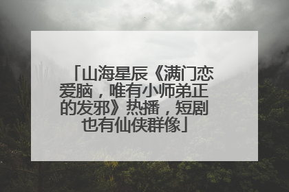 山海星辰《满门恋爱脑，唯有小师弟正的发邪》热播，短剧也有仙侠群像