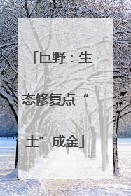 巨野：生态修复点“土”成金