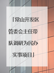 常山开发区管委会主任带队调研为民办实事项目