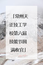 常州天正技工学校第六届技能节圆满收官