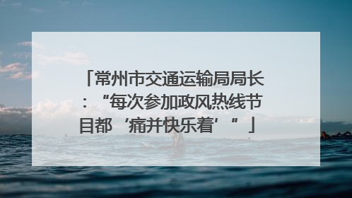 常州市交通运输局局长：“每次参加政风热线节目都‘痛并快乐着’”