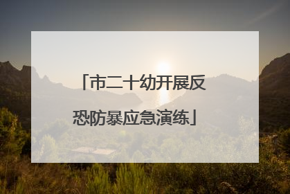 市二十幼开展反恐防暴应急演练
