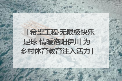 希望工程·无限极快乐足球 情暖洛阳伊川 为乡村体育教育注入活力