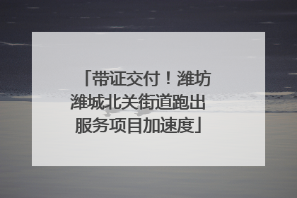 带证交付！潍坊潍城北关街道跑出服务项目加速度